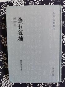 金石文献丛刊：金石录补(附续跋)