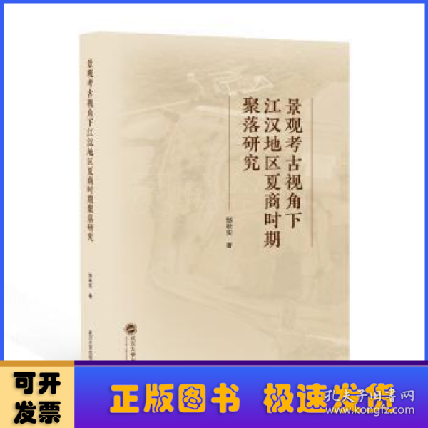 景观考古视角下江汉地区夏商时期聚落研究