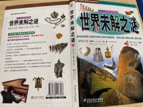 中国儿童成长必读系列：世界未解之谜 2