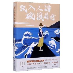 跃入人海破浪前行（写给“后浪们”的一部“破浪”之书，李尚龙、杨熹文等献给千万年轻人的“力量之作”）