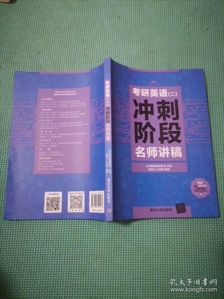 考研英语(二)冲刺阶段名师讲稿 