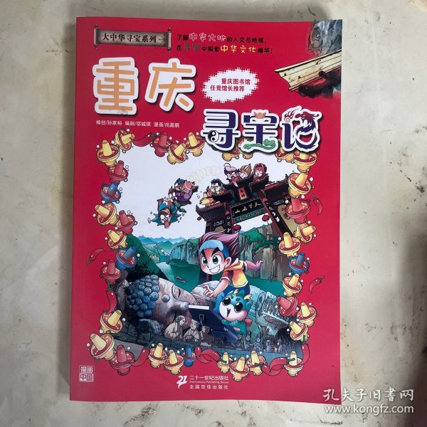 我的第一本大中华寻宝漫画书 重庆寻宝记