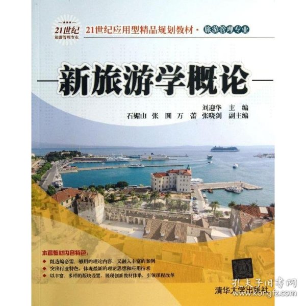 新旅游学概论/21世纪应用型精品规划教材·旅游管理专业