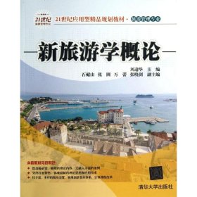 新旅游学概论/21世纪应用型精品规划教材·旅游管理专业