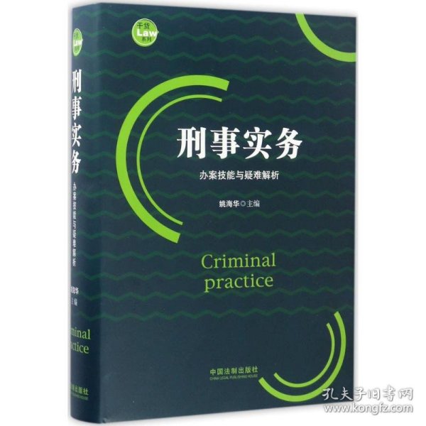 刑事实务办案技能与疑难解析