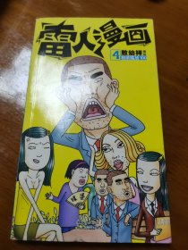 雷人漫画4：相亲尴尬100