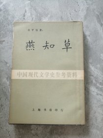 燕知草