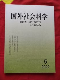 国外社会科学 2022年 双月刊 第5期总第353期 杂志