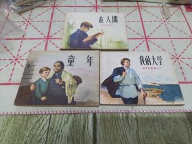 高尔基故事 —《童年》《在人间》《我的大学》连环画