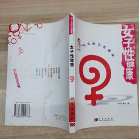 女子性健康