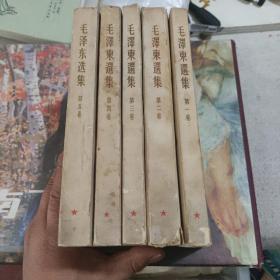 竖排版《毛泽东选集》第一   二   三   四卷  ➕ 77年出版第五卷  共计五册一套全  合售