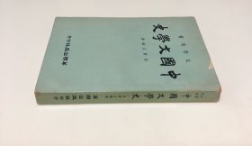 《中国文学史》（全一册）
