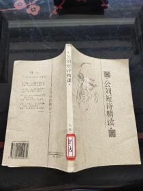 公劉短詩精讀