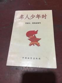 名人少年时 （作者签赠本）