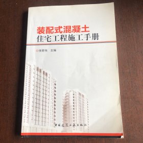 装配式混凝土住宅工程施工手册