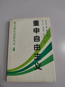 《重申自由主义：选择、契约、协议》