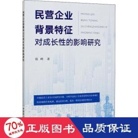 民营企业背景特征对成长性的影响研究