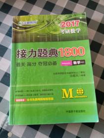 2016考研数学接力题典1800 数学一