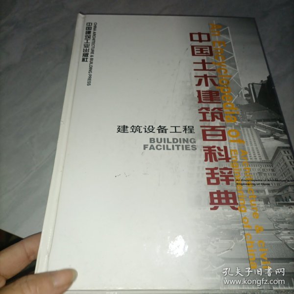 中国土木建筑百科辞典：建筑设备工程