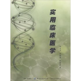 全新正版 實用臨床醫(yī)學(xué) 任占軍,溫海濤,那靜濤 9787518035892 中國紡織出版社