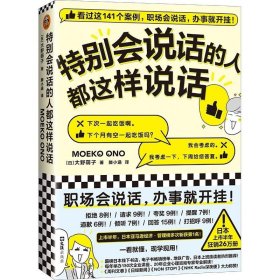 特别会说话的人都这样说话（看完这141个案例，职场会说话，办事就开挂！）9787549635573