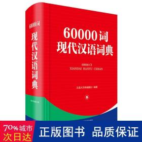 60000词现代汉语词典(精) 汉语工具书 汉语大字典编纂处编