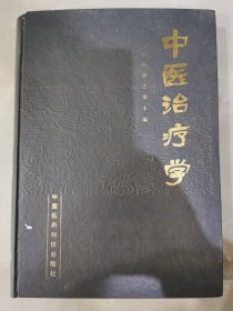 中医治疗学