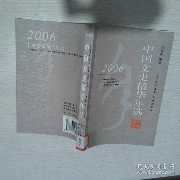 2006中国文史精华年选