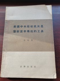 美国中央政权机关是垄断资本专政的工具.