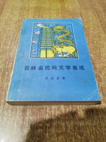 吉林省民间文学集成 农安县卷【仅印1千册】