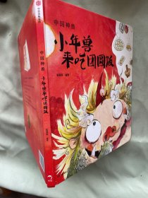 传说原来是真的|小年兽来吃团圆饭