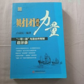 财团就是力量：“一带一路”与混合所有制启示录