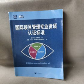 国际项目管理专业资质认证标准国际项目管理协会 中国(双法)项目管理研究委员会9787121032608