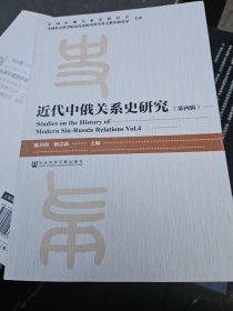 近代中俄关系史研究（第四辑）