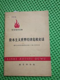 资本主义世界经济危机史话