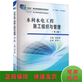 水利水電工程施工組織與管理(第2版)