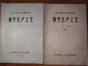 成人高校试用教材 钢丝生产工艺 上下册
