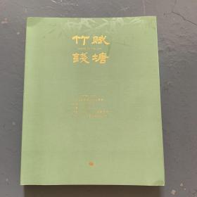 十竹斋（北京）2023春节艺术品拍卖会 竹赋钱塘
