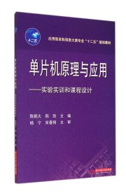 单片机原理与应用--实验实训和课程设计(应用型信息大类专业十二五规划教材)