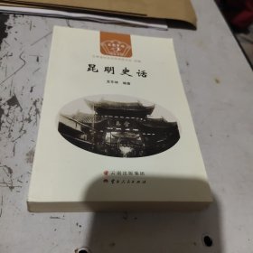 昆明史話(huà)