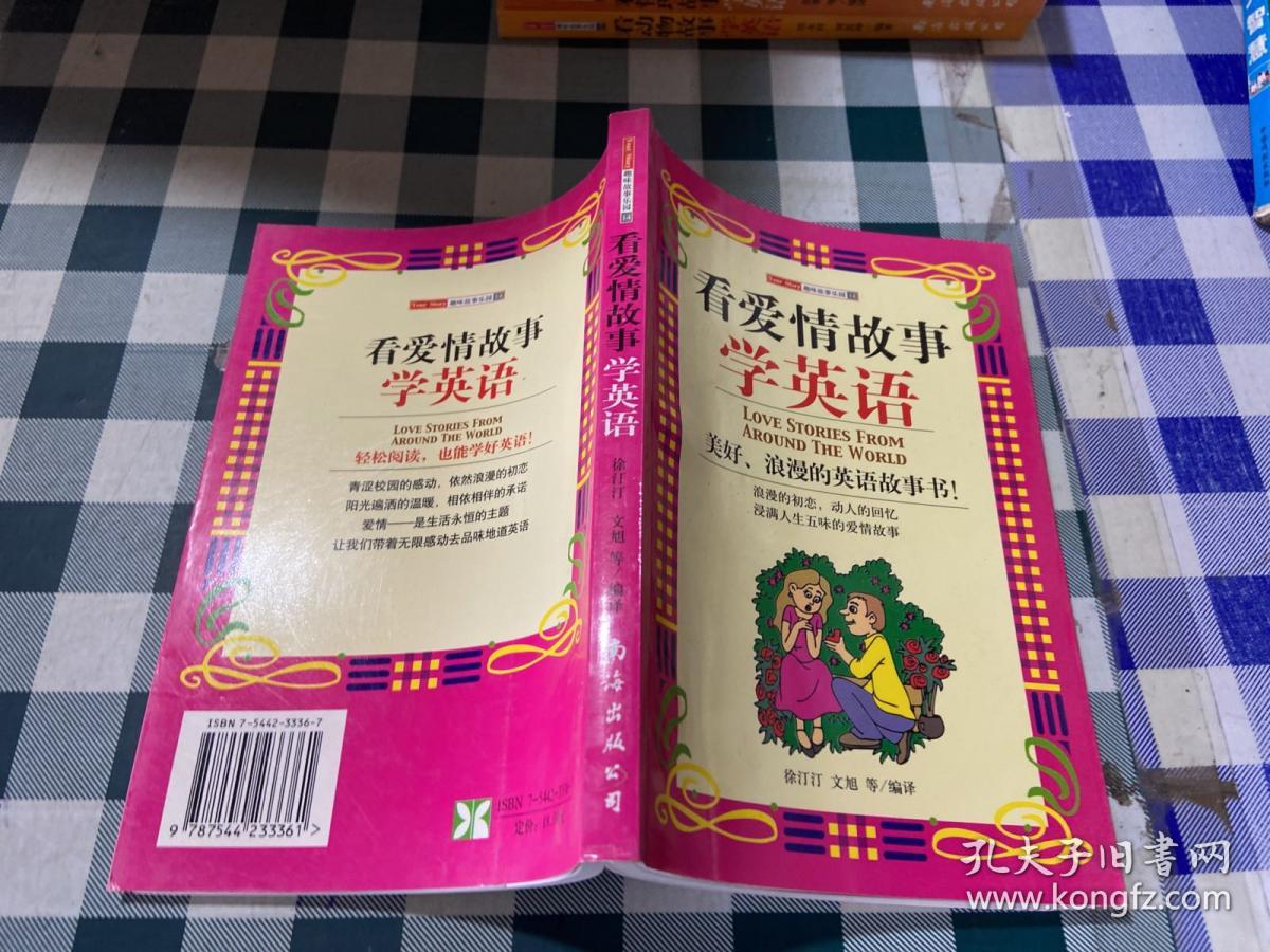 看爱情故事学英语——趣味故事乐园14