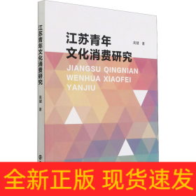 江苏青年文化消费研究