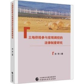 土地供给参与宏观调控的法律制度研究