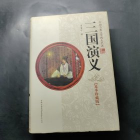 三国演义（精装）