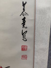 北京老画家 董寿平先生弟子 著名画家 黄慕尧，精品花鸟一副 原装原裱保真出售 河北望都人。现为北京国际名人画院教授、花鸟研究室主任、全国吴道子面会特邀研究员、一级画师、中国诗书画研究院研究员、北京老年书画联谊会会长、文化部卿云诗书画社副社长、中国书怯艺术研究院、中国三峡画院艺术顾问等。画心为68/45.5（0156同一来源）