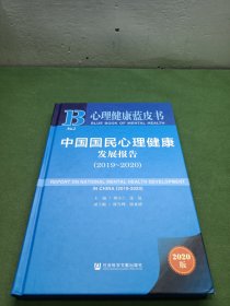 心理健康蓝皮书：中国国民心理健康发展报告