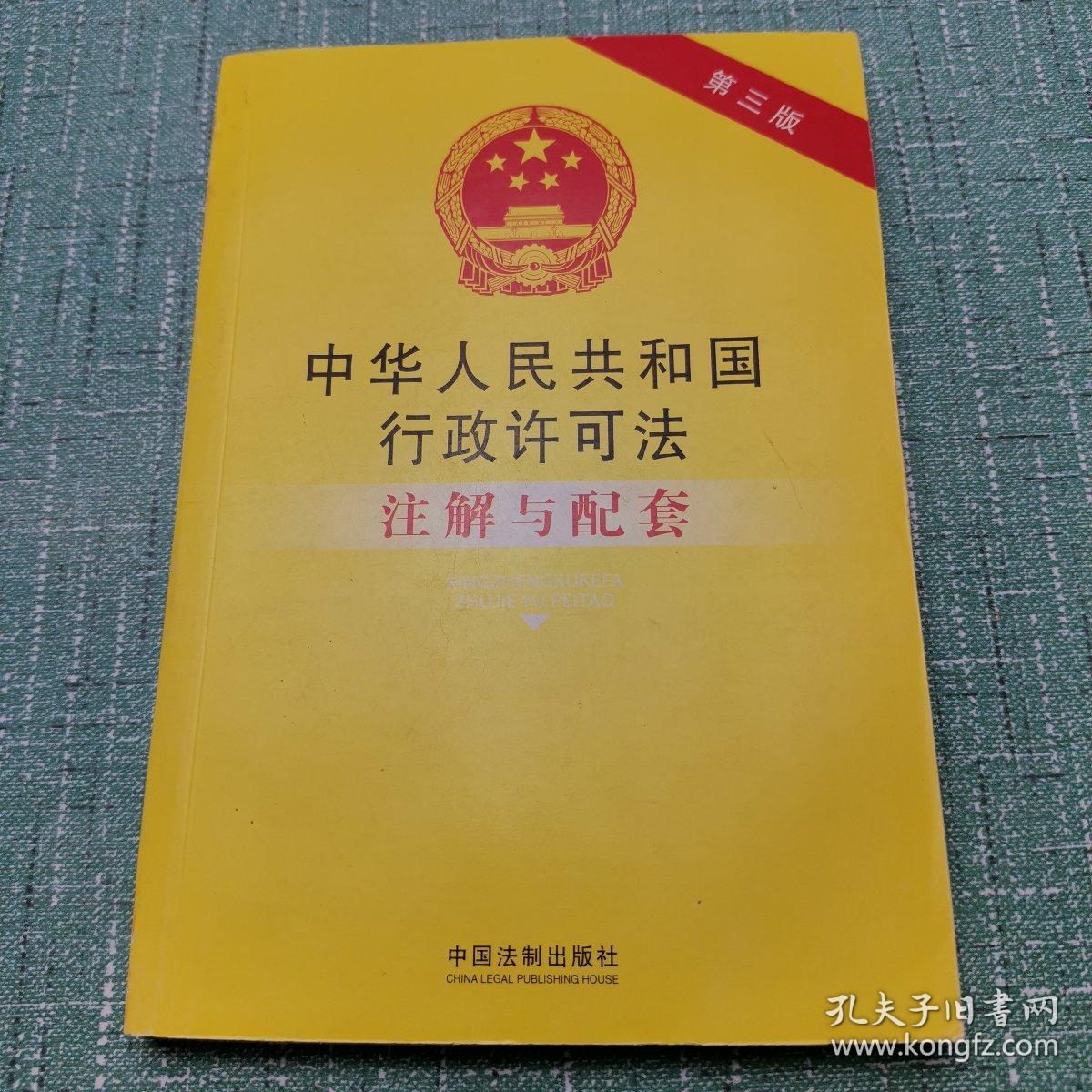 中华人民共和国行政许可法注解与配套（第3版）