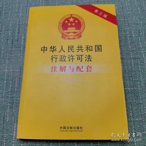 中华人民共和国行政许可法注解与配套（第3版）