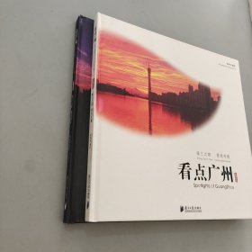 看點(diǎn)廣州 二冊(cè)