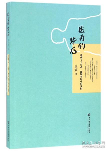 医疗的背后：那些关于生命、健康和医疗的真相